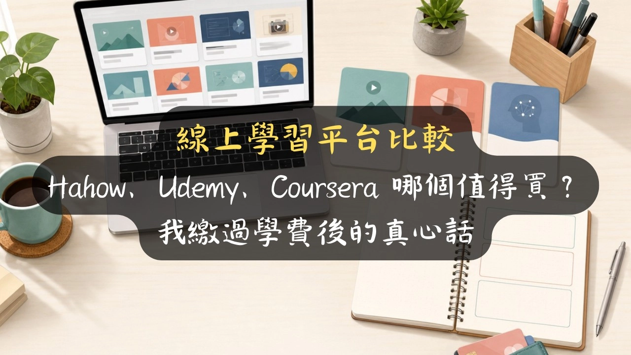 線上學習平台比較：Hahow、Udemy、Coursera 哪個值得買？我繳過學費後的真心話