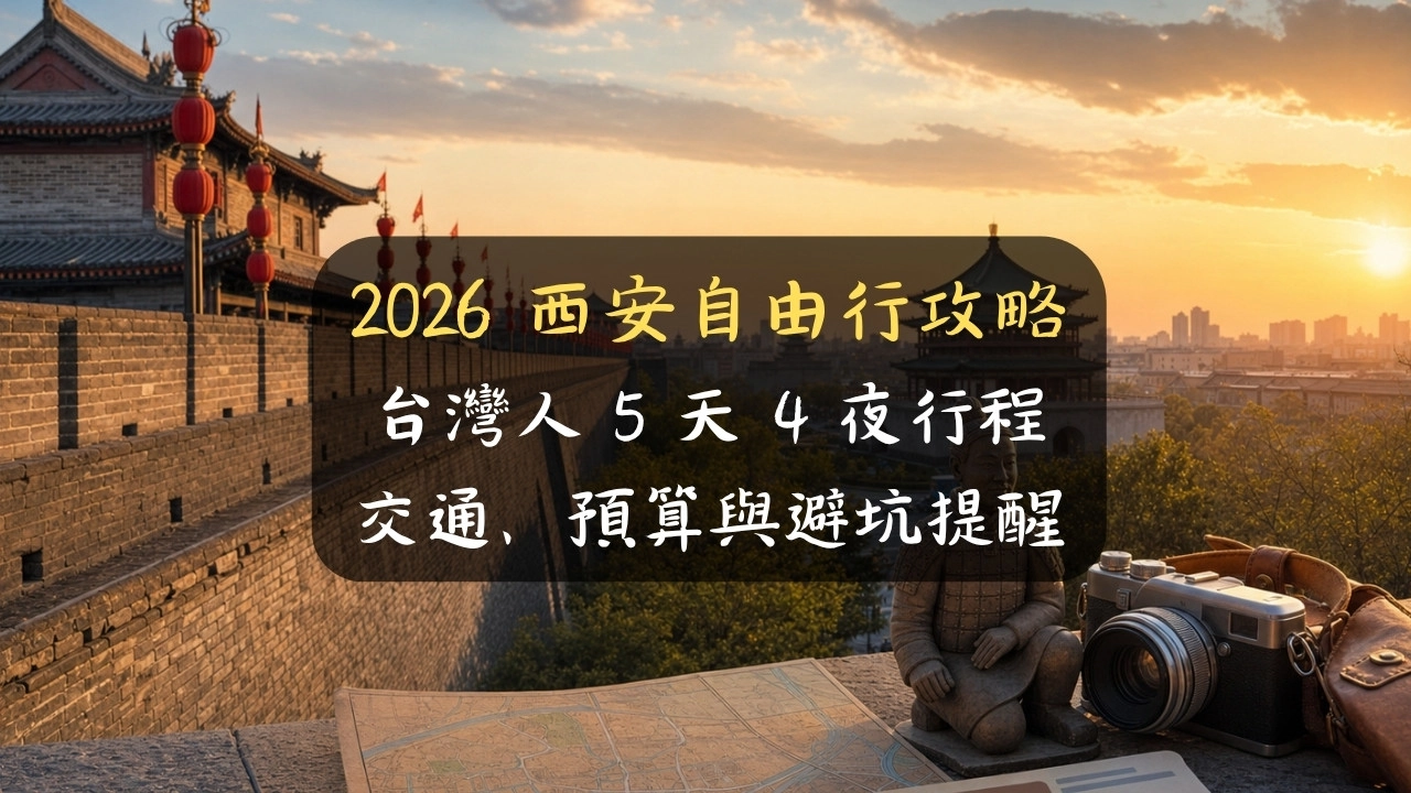 2026 西安自由行攻略：台灣人 5 天 4 夜行程、交通、預算與避坑提醒