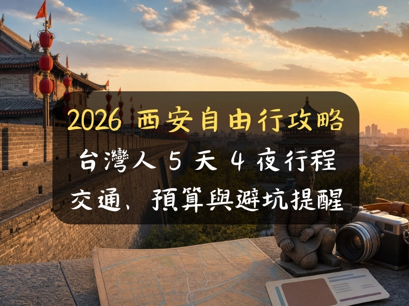 2026 西安自由行攻略：台灣人 5 天 4 夜行程、交通、預算與避坑提醒