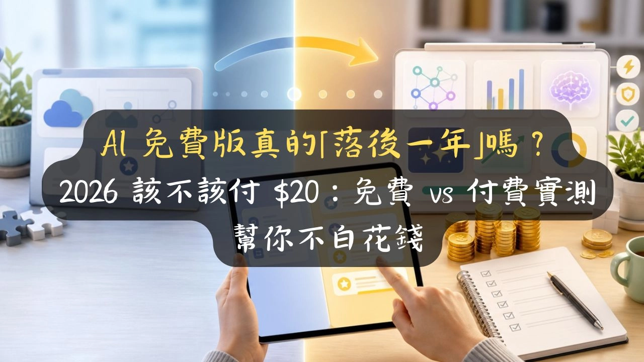 ChatGPT Plus、Claude Pro、Gemini 值得付嗎？AI 免費版真的「落後一年」？免費 vs 付費實測，$20 該不該付一篇看懂