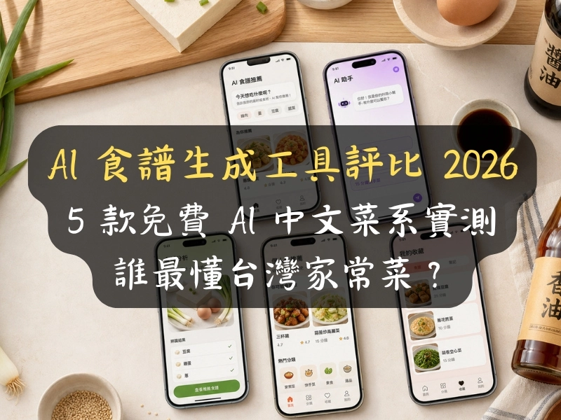 AI 食譜生成工具評比 2026：5 款免費 AI 中文菜系實測，誰最懂台灣家常菜？