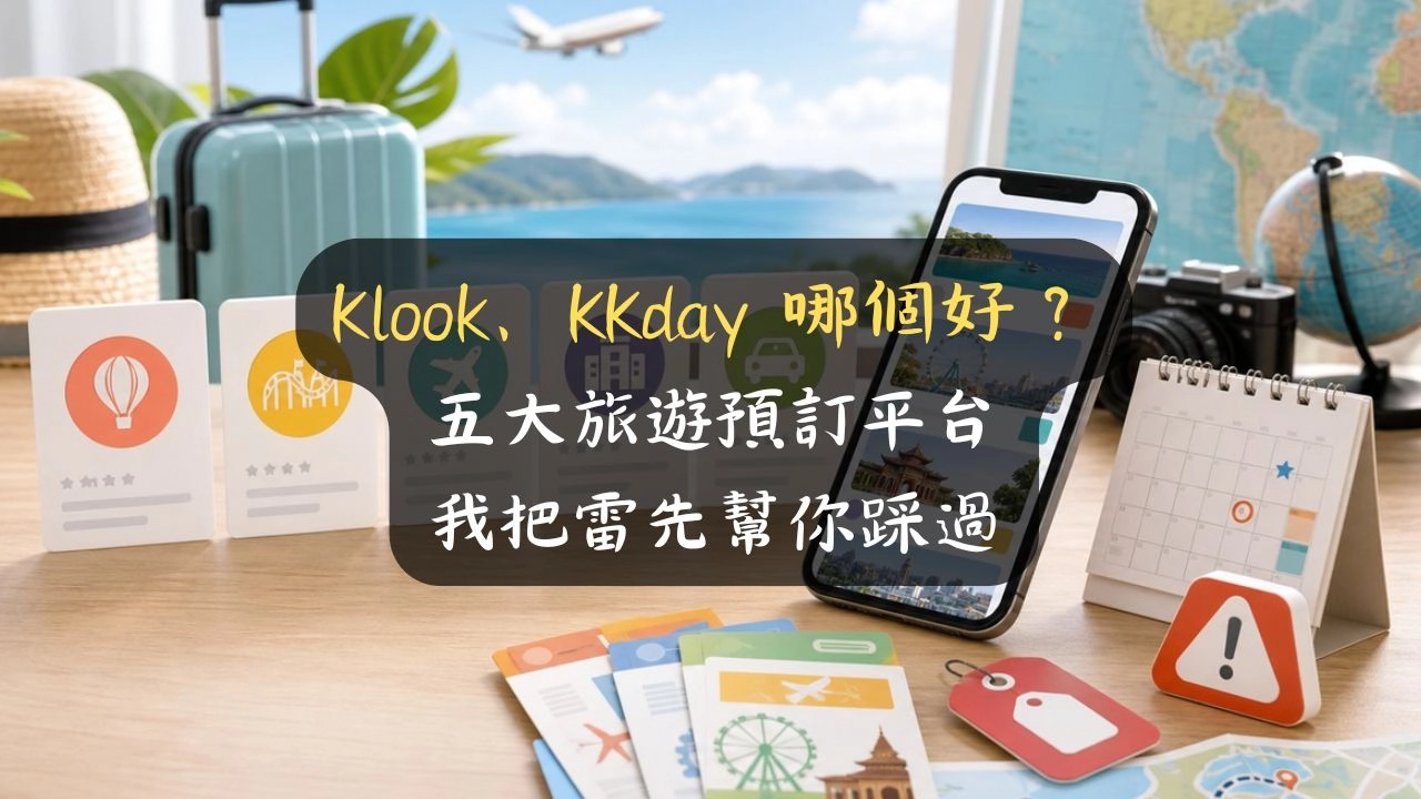 Klook、KKday 哪個好？五大旅遊預訂平台，我把雷先幫你踩過