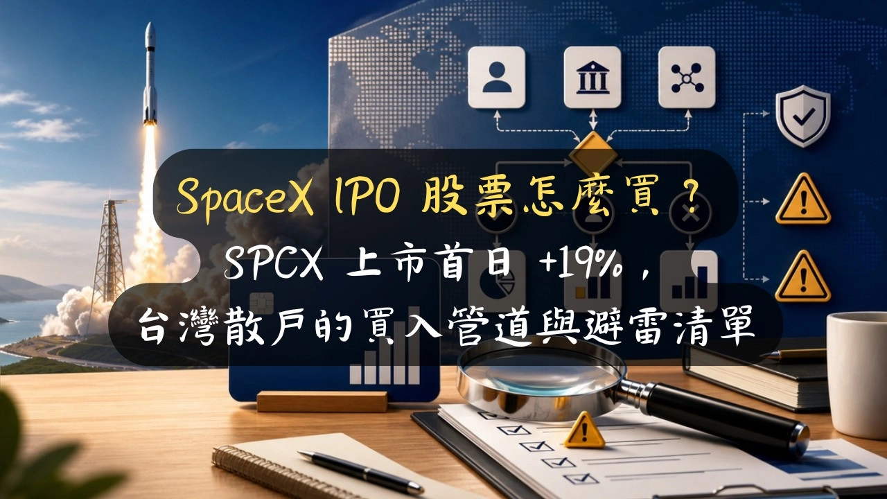 SpaceX IPO 股票怎麼買？SPCX 上市首日 +19%，台灣散戶的買入管道與避雷清單