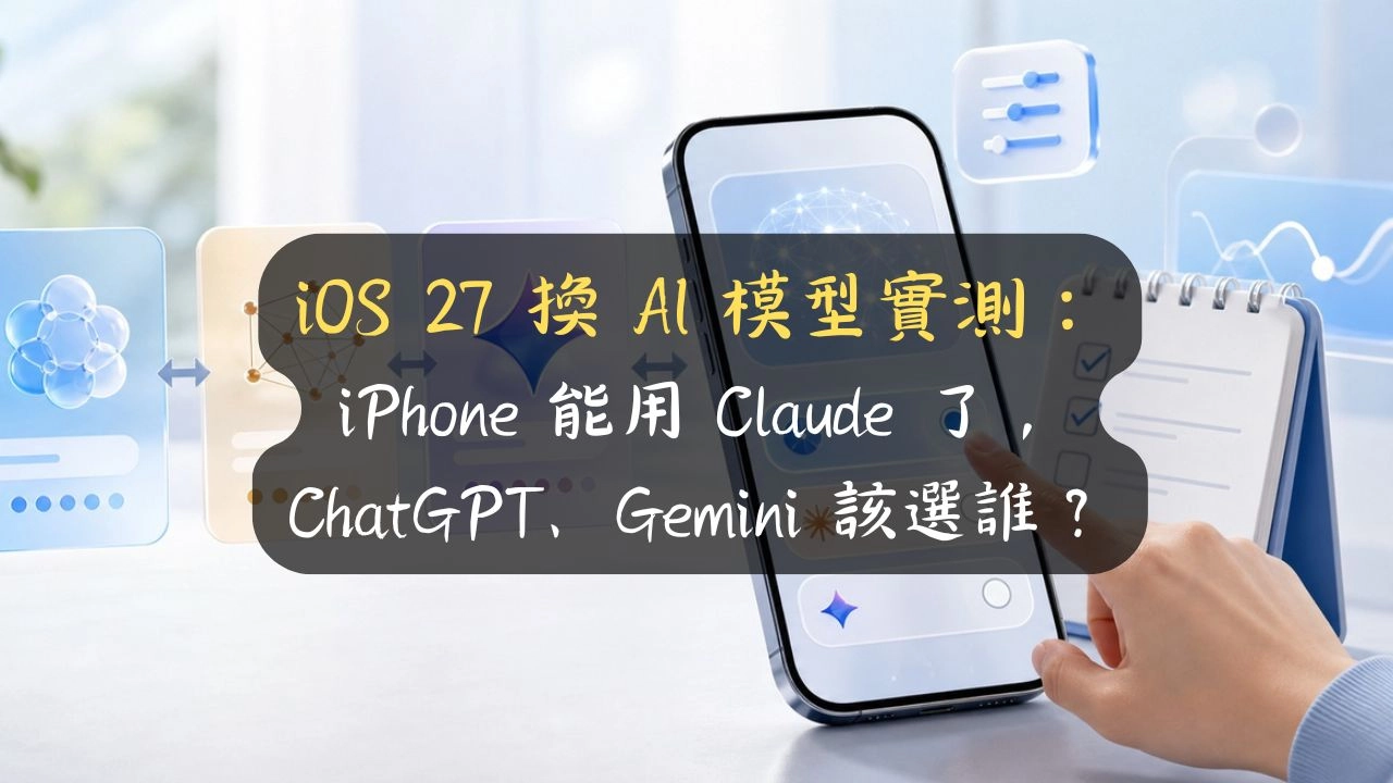 iOS 27 AI 模型實測：iPhone 能用 Claude 了，ChatGPT、Gemini、Apple Intelligence 怎麼設定、該選誰？