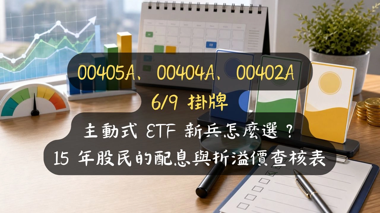 00405A、00404A、00402A 6/9 掛牌：主動式 ETF 新兵怎麼選？15 年股民的配息與折溢價查核表