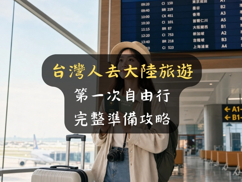台灣人去大陸旅遊要準備什麼？第一次自由行的完整攻略