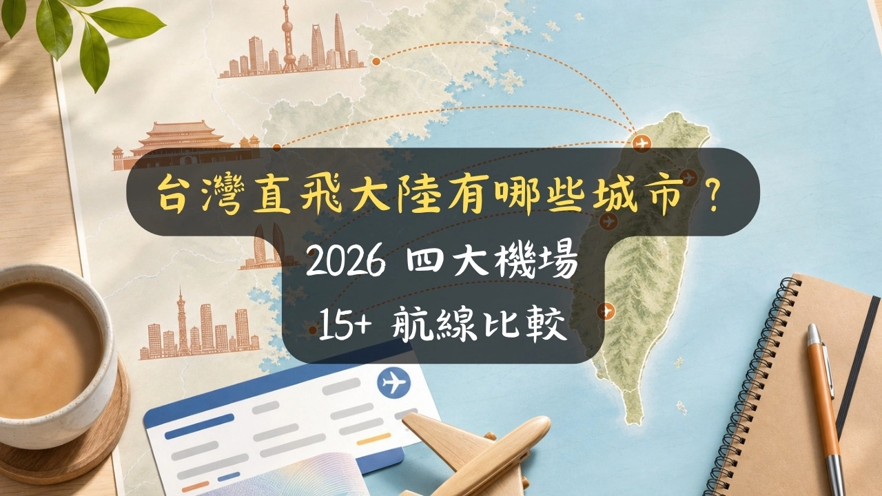 台灣直飛大陸有哪些城市？2026 四大機場 15+ 航線比較