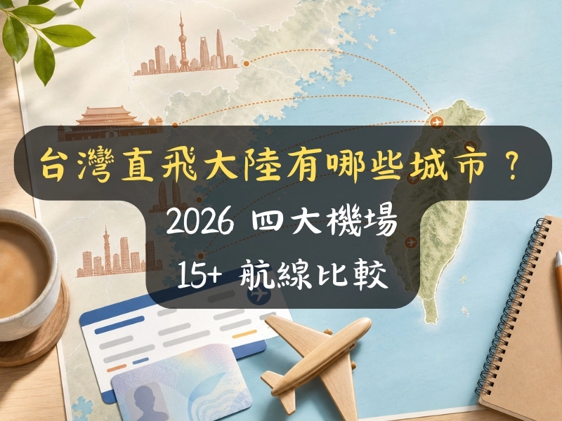 台灣直飛大陸有哪些城市？2026 四大機場 15+ 航線比較