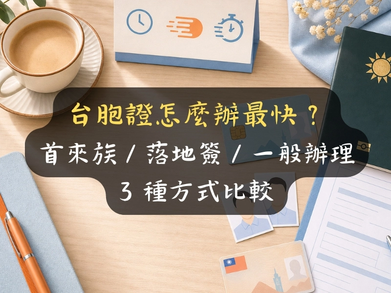 台胞證怎麼辦最快？首來族／落地簽／一般辦理 3 種方式比較