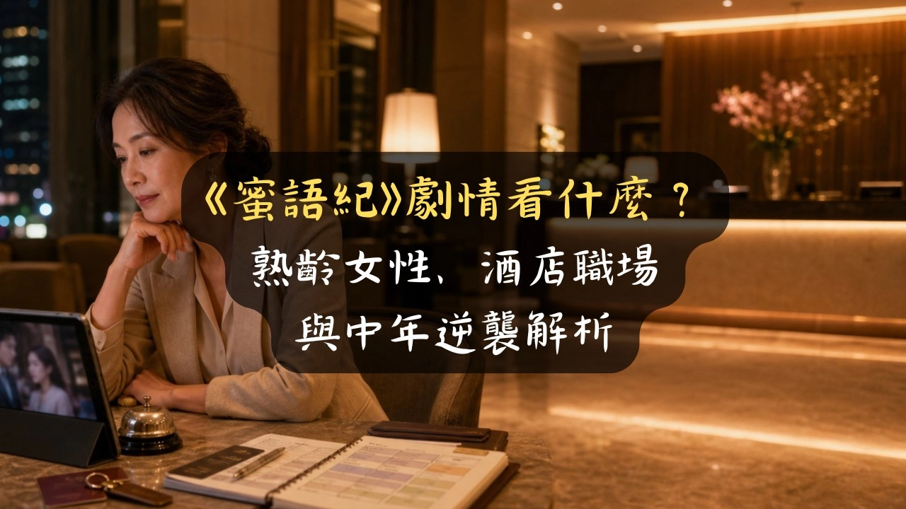 《蜜語紀》劇情看什麼？熟齡女性、酒店職場與中年逆襲解析