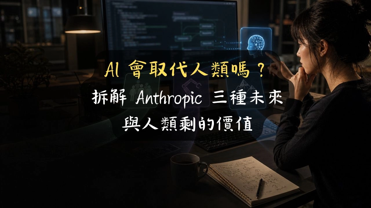 AI 會取代人類嗎？拆解 Anthropic 三種未來與人類剩的價值