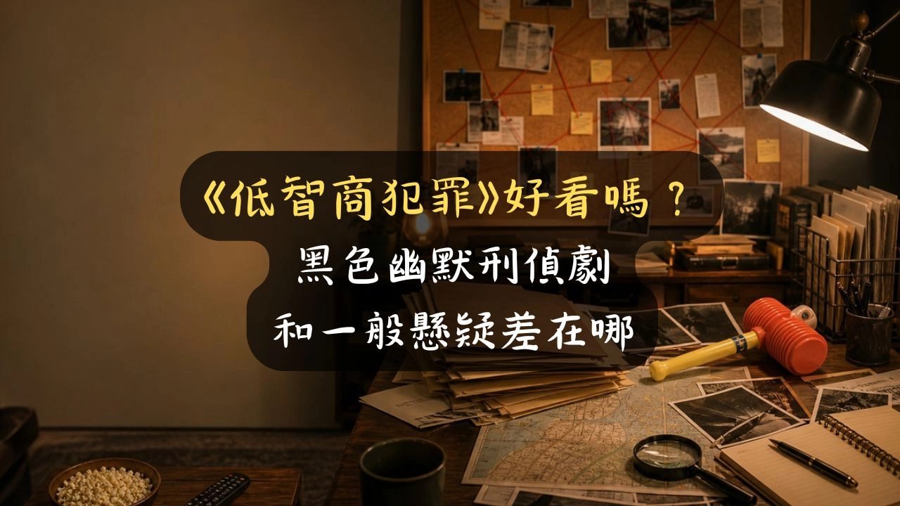 《低智商犯罪》好看嗎？黑色幽默刑偵劇和一般懸疑差在哪