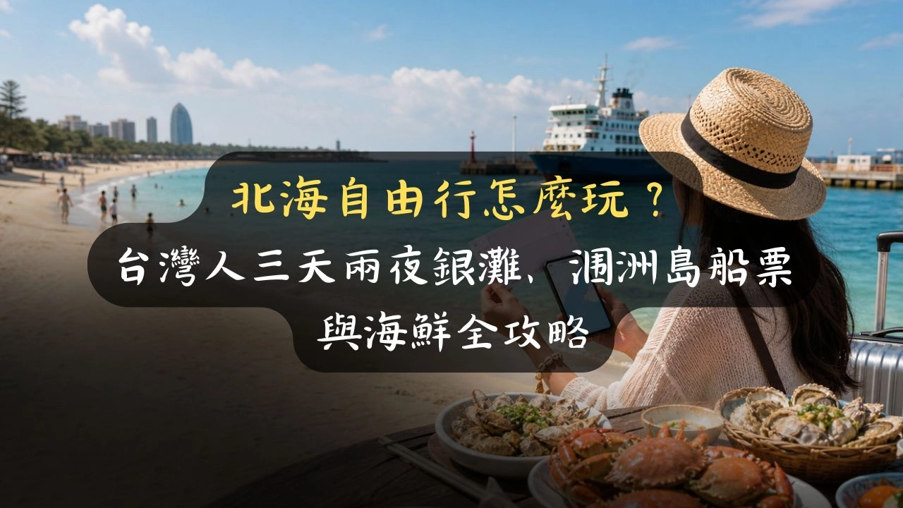 北海自由行怎麼玩？台灣人三天兩夜銀灘、涠洲島船票與海鮮全攻略