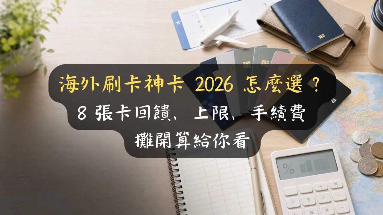 海外刷卡神卡 2026 怎麼選？8 張卡淨回饋一次算給你看