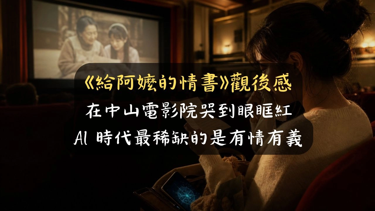《給阿嬤的情書》觀後感：我看到眼眶止不住的感人潮汕僑批電影