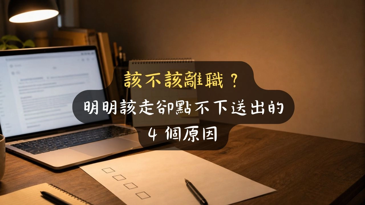 該不該離職？明明該走卻點不下送出的 4 個原因
