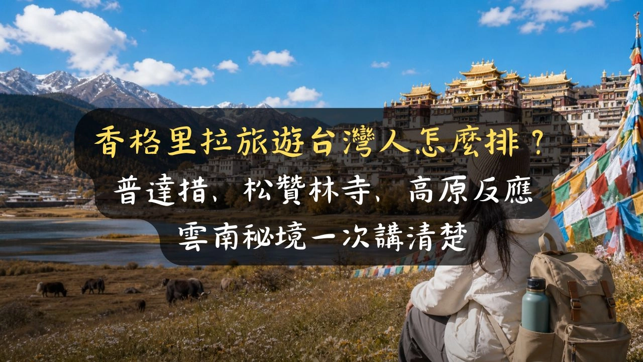香格里拉旅遊台灣人怎麼排？普達措、松贊林寺、高原反應，我把雲南秘境一次講清楚