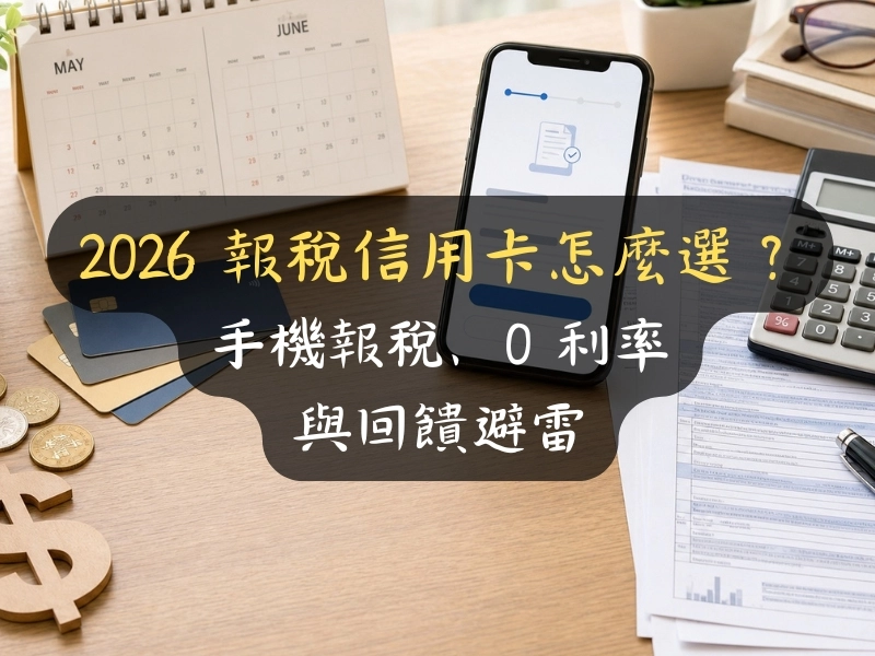 2026 報稅信用卡怎麼選？手機報稅、0 利率與回饋避雷