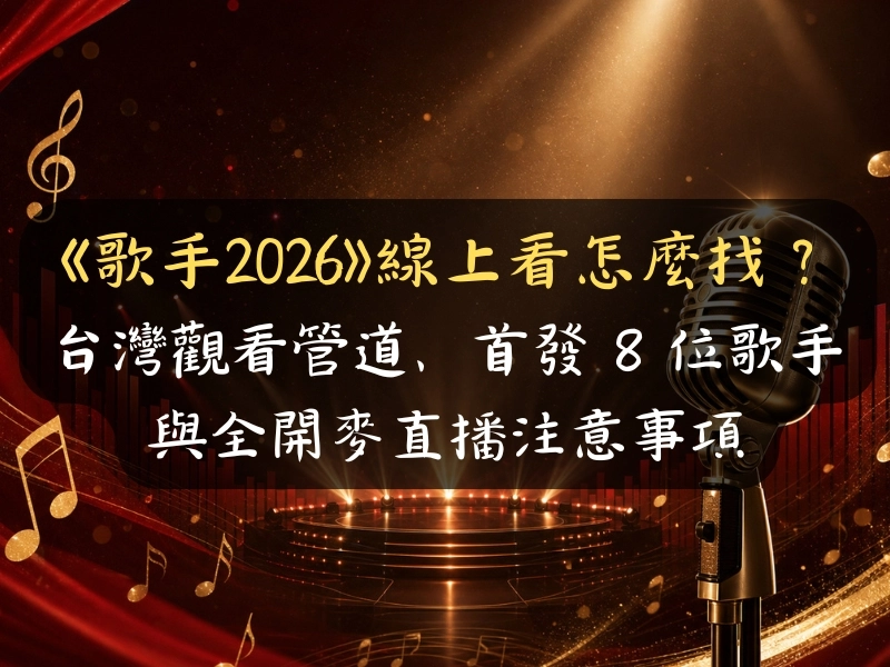 《歌手2026》線上看怎麼找？台灣合法觀看管道、首發 8 位歌手與全開麥直播注意事項