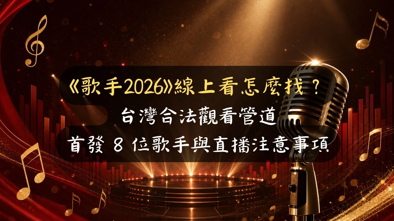 《歌手2026》線上看怎麼找？台灣合法觀看管道、首發 9 位歌手與全開麥直播注意事項