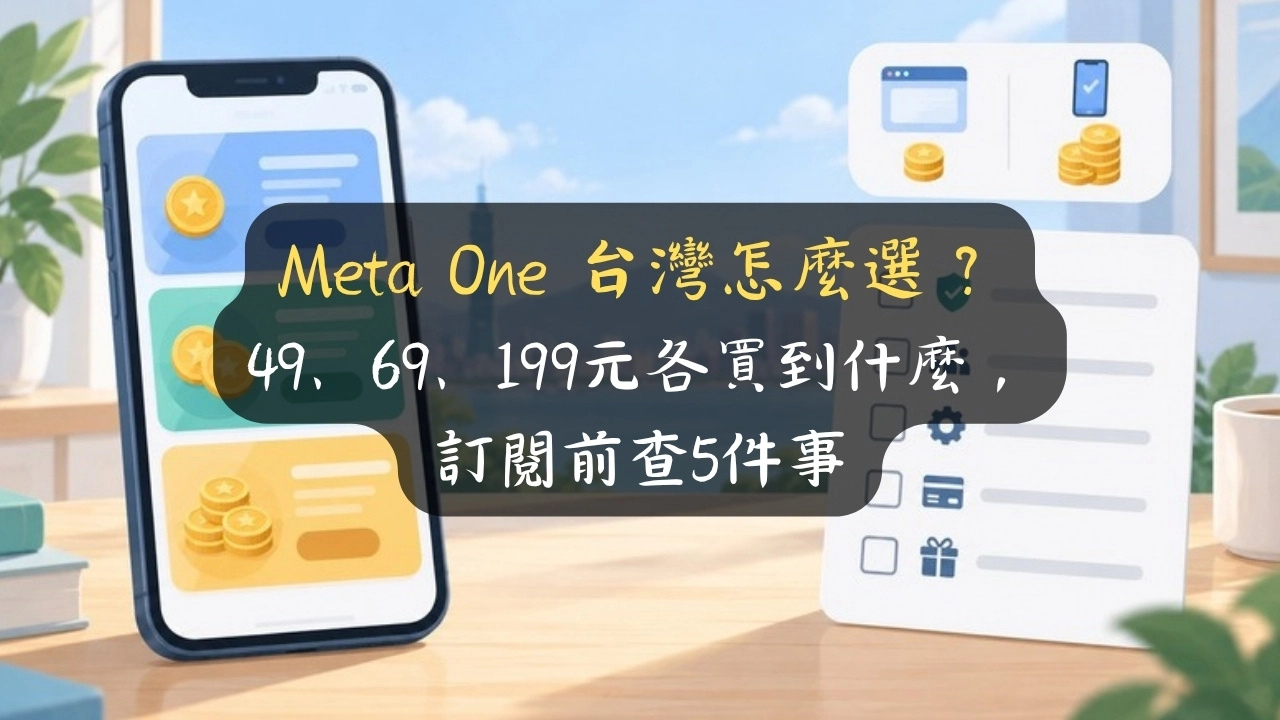 Meta One 台灣怎麼選？49、69、199元各買到什麼，訂閱前查5件事