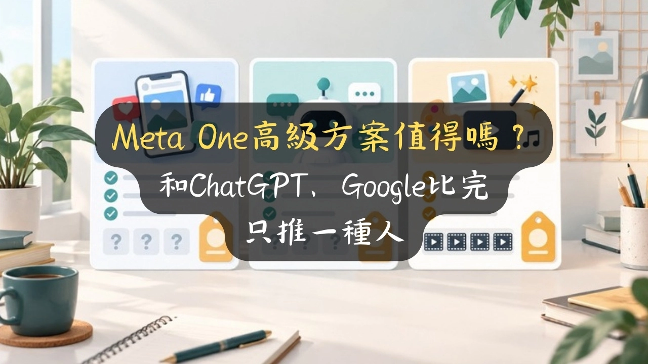 Meta One高級方案值得嗎？和ChatGPT、Google比完只推一種人