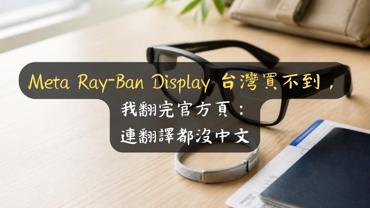 Meta Ray-Ban Display 台灣買不到，我翻完官方頁：連翻譯都沒中文