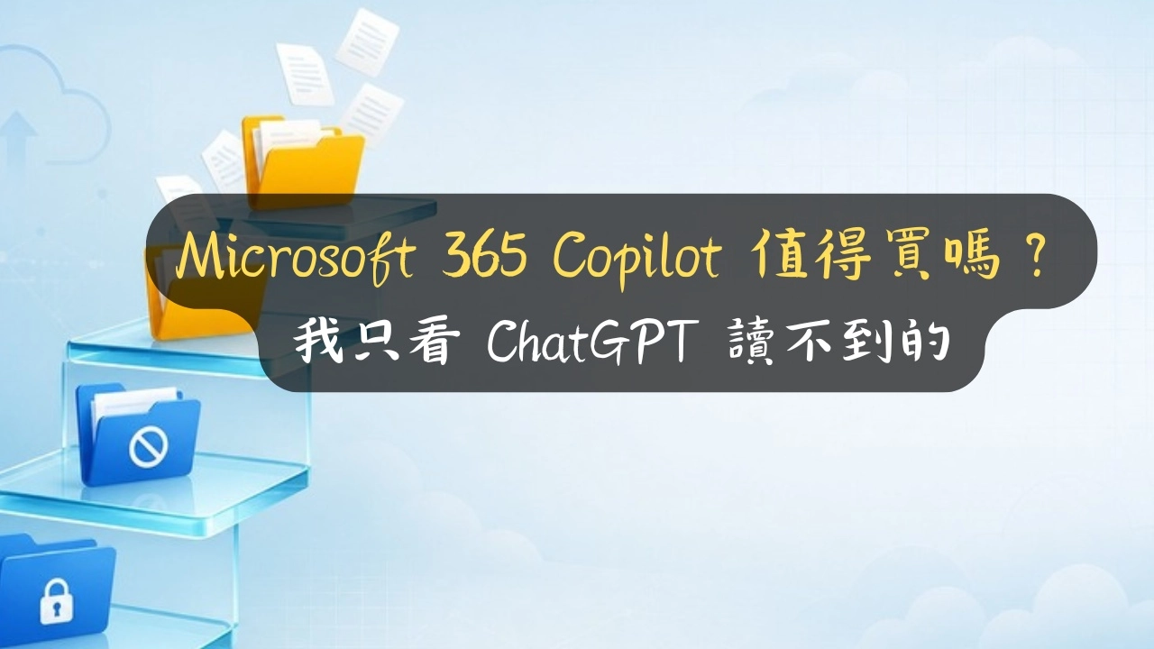 Microsoft 365 Copilot 值得買嗎？我只看 ChatGPT 讀不到的