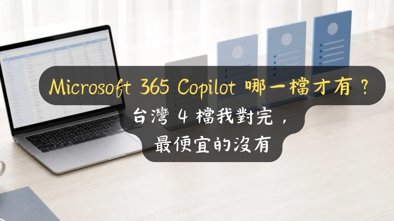 Microsoft 365 Copilot 哪一檔才有？台灣 4 檔我對完，最便宜的沒有
