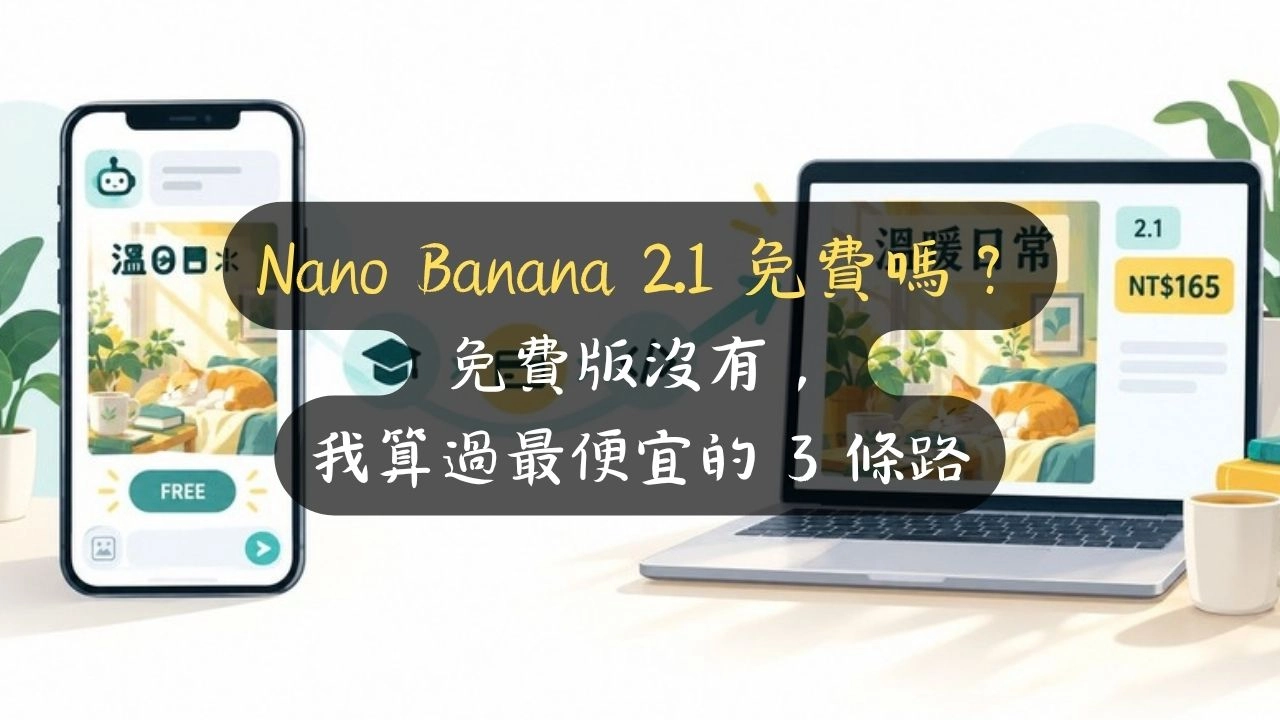 Nano Banana 2.1 免費嗎？免費版沒有，我算過最便宜的 3 條路
