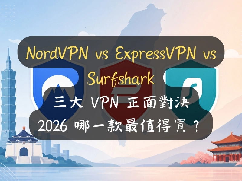 NordVPN vs ExpressVPN vs Surfshark：三大 VPN 正面對決，2026 哪一款最值得買？