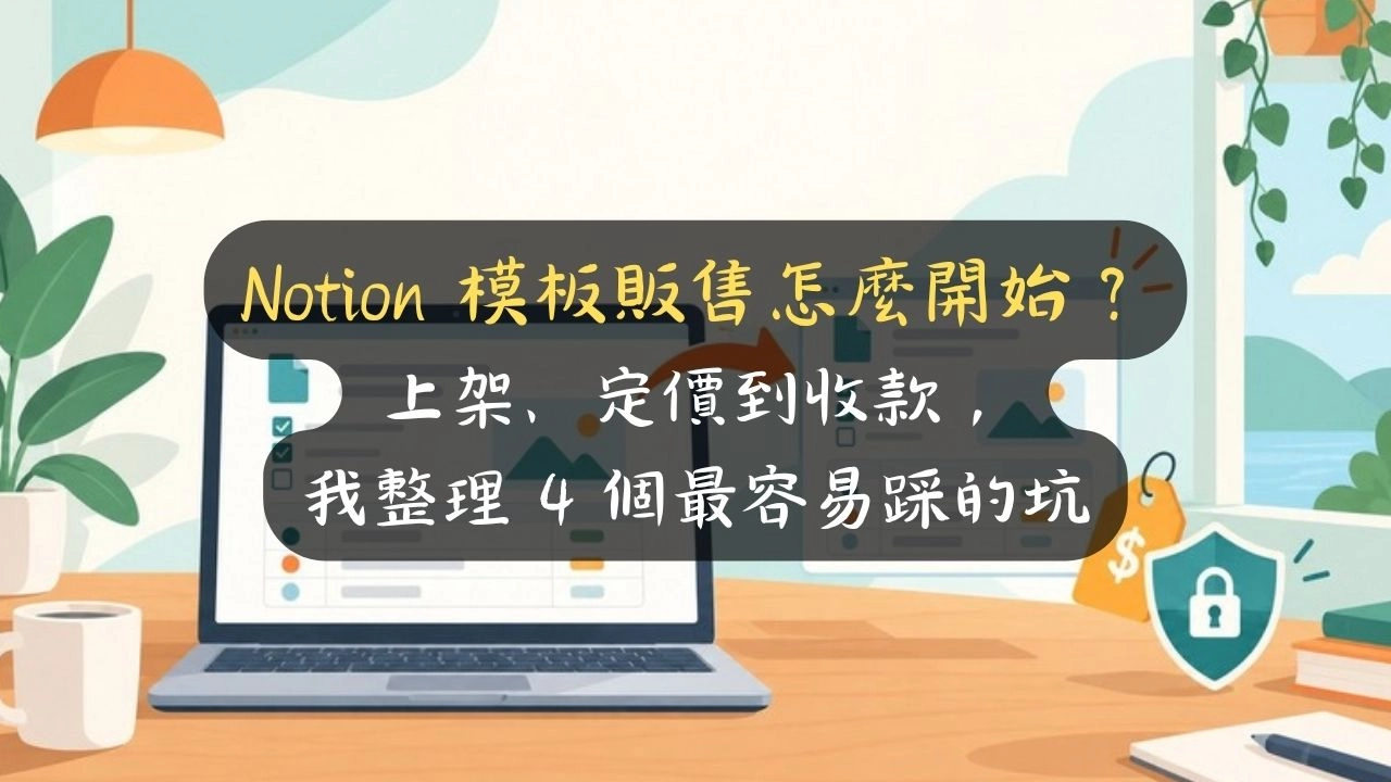 Notion 模板販售怎麼開始？上架、定價到收款，我整理 4 個最容易踩的坑