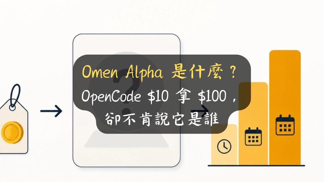 Omen Alpha 是什麼？OpenCode $10 拿 $100，卻不肯說它是誰