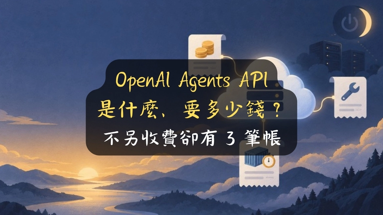 OpenAI Agents API 是什麼、要多少錢？不另收費卻有 3 筆帳