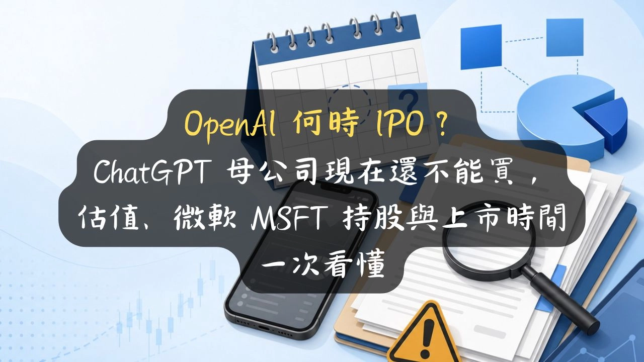 OpenAI 何時 IPO？ChatGPT 母公司現在還不能買，估值、微軟 MSFT 持股與上市時間一次看懂