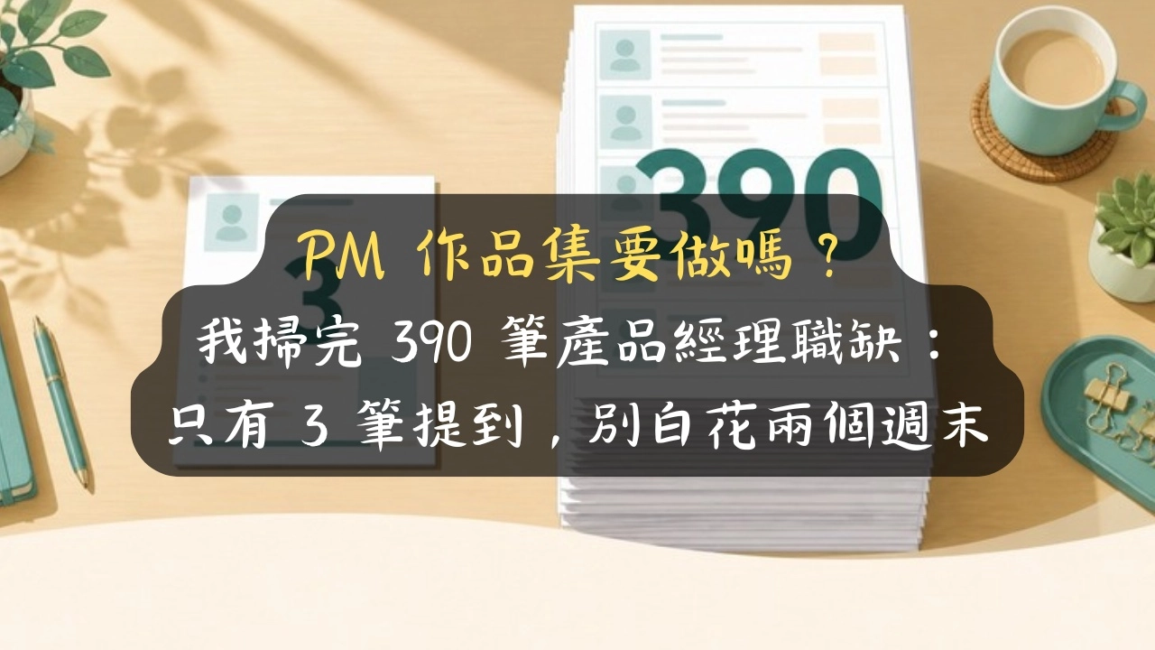 PM 作品集要做嗎？我掃完 390 筆產品經理職缺：只有 3 筆提到，別白花兩個週末