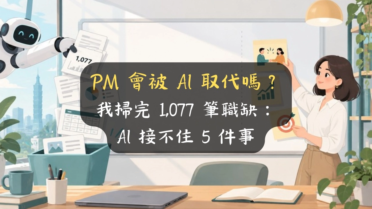 PM 會被 AI 取代嗎？我掃完 1,077 筆職缺：AI 接不住 5 件事
