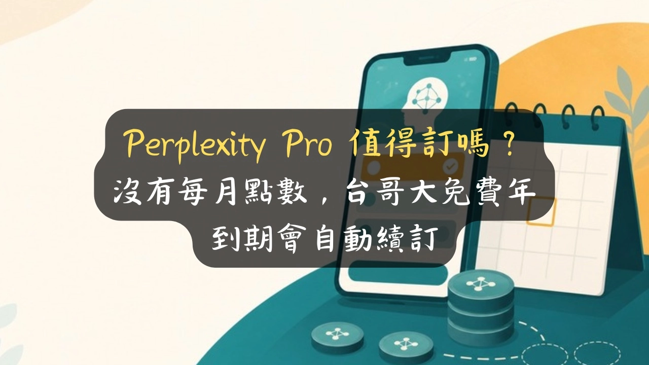 Perplexity Pro 值得訂嗎？沒有每月點數，台哥大免費年到期會自動續訂