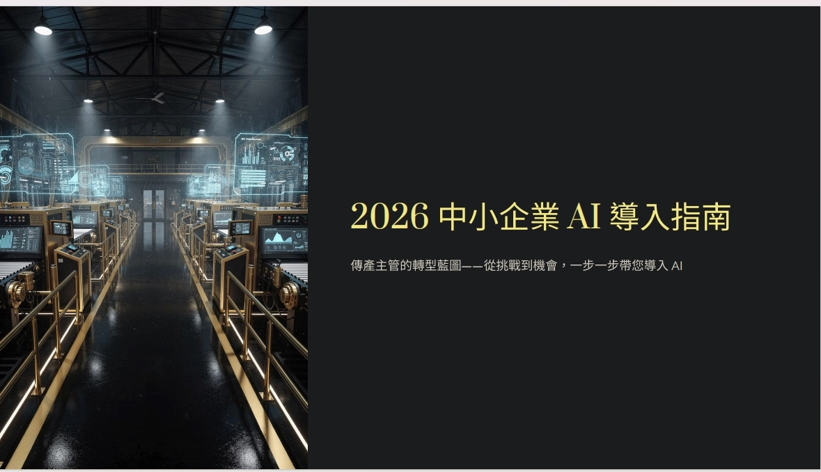 Gamma AI簡報工具實測成果：2026 中小企業 AI 導入指南