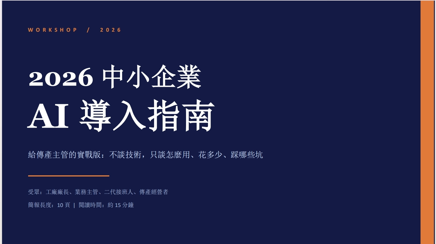 Claude AI簡報生成評測：繁體中文在地化 PPT 內容