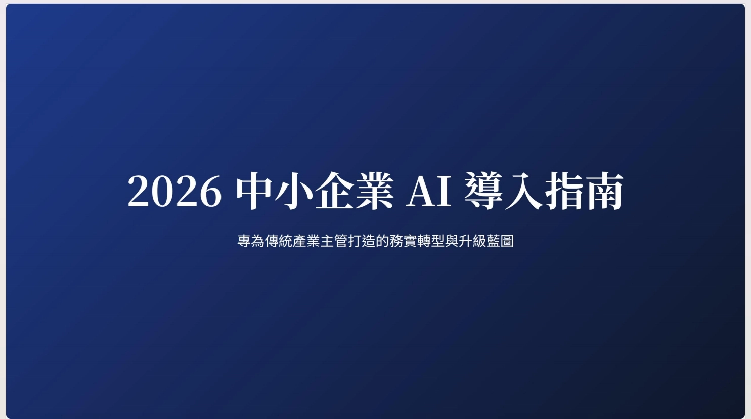 Gemini 3.1 Pro Canvas AI簡報實測成果與 Google Slides 匯出