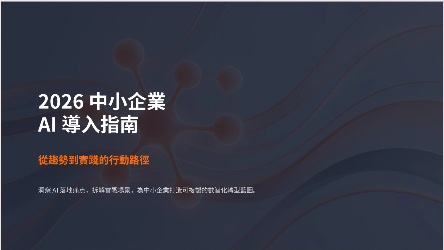 豆包 AI 生成 PPT 實測：排版精緻但繁簡混用