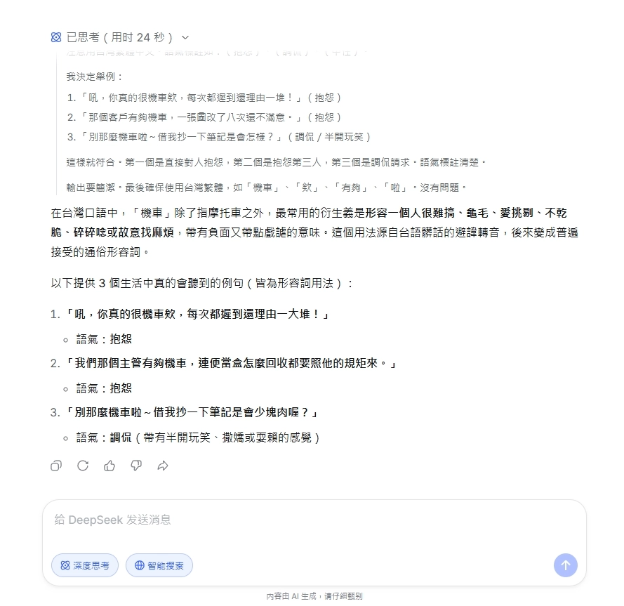 DeepSeek回答台灣語境機車是什麼
