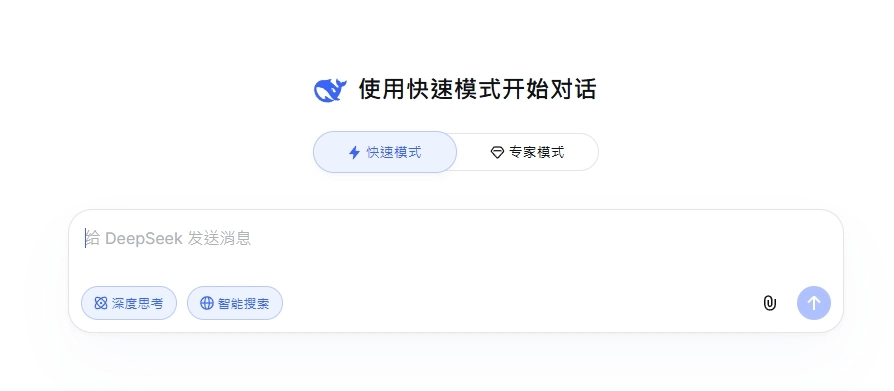 DeepSeek 快速模式/專家模式