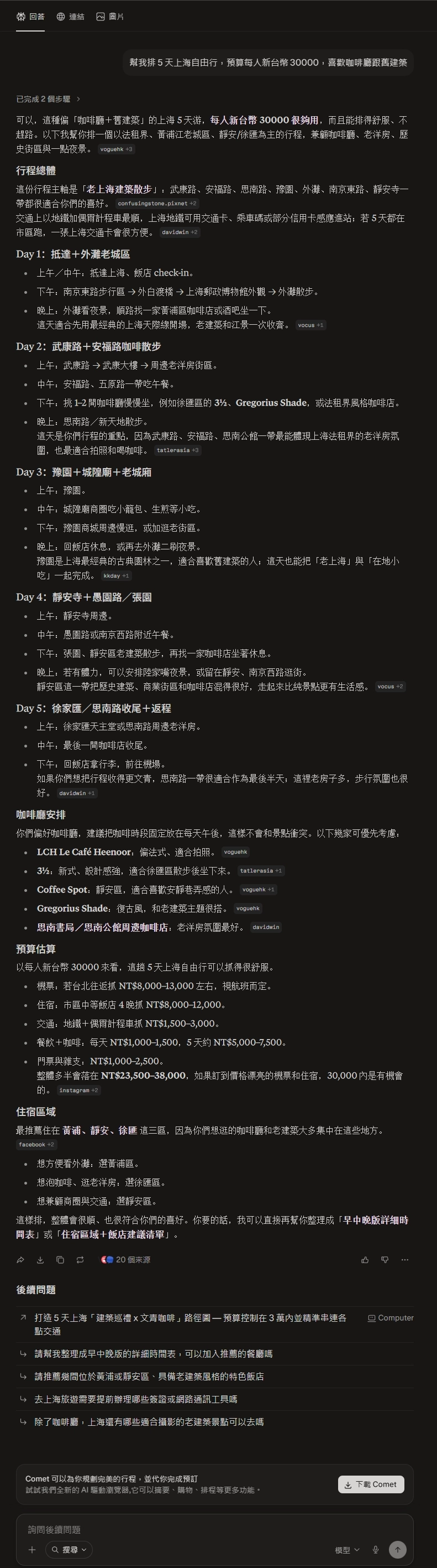 Perplexity 旅遊規劃 上海自由行5 天行程 實測