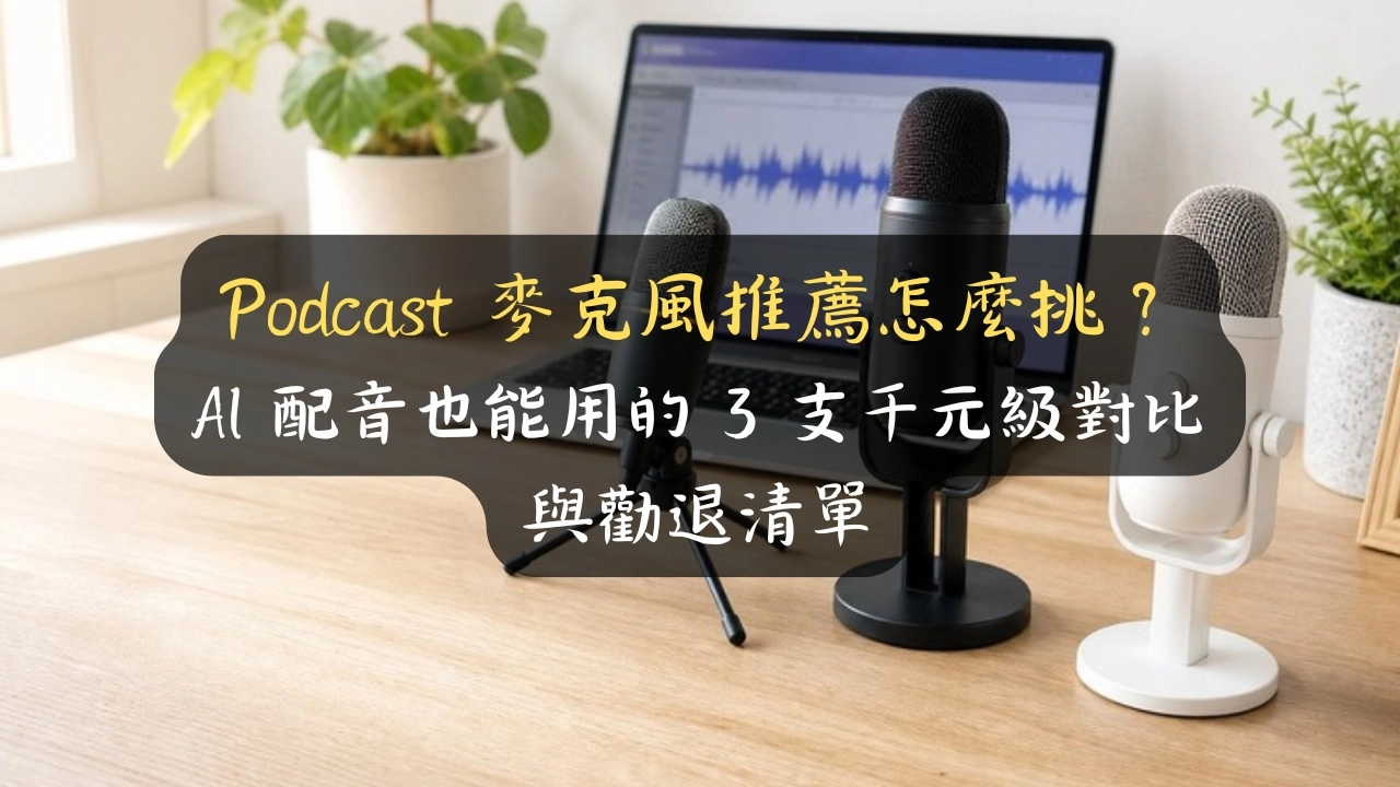 Podcast 麥克風推薦怎麼挑？AI 配音也能用的 3 支千元級對比與勸退清單
