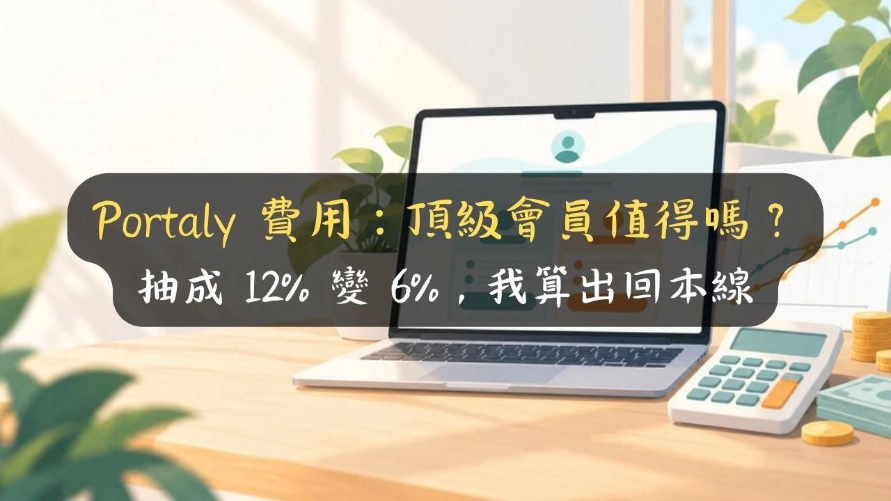 Portaly 費用：頂級會員值得嗎？抽成 12% 變 6%，我算出回本線