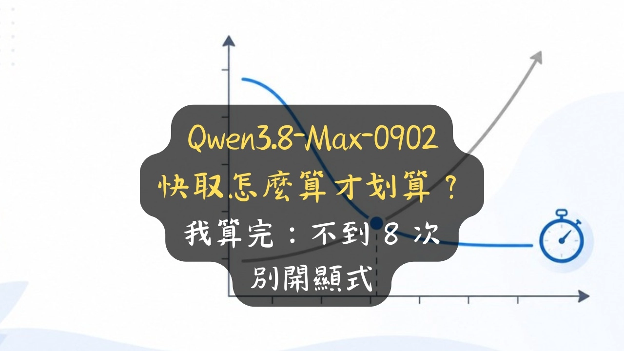 Qwen3.8-Max-0902 快取怎麼算才划算？我算完：不到 8 次別開顯式
