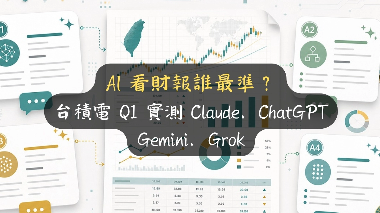 AI 看財報誰最準？台積電 Q1 實測 Claude、ChatGPT、Gemini、Grok