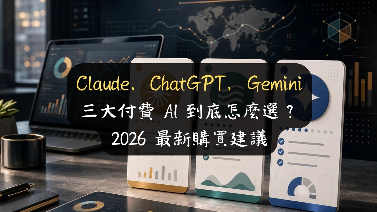 Claude、ChatGPT、Gemini 三大付費 AI 到底怎麼選？2026 最新購買建議